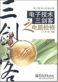 书籍 电子技术三剑客之电路检修的封面