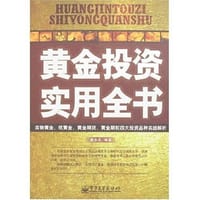 书籍 黄金投资实用全书的封面