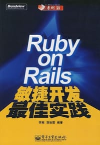 Ruby on Rails敏捷开发最佳实践 - 李刚