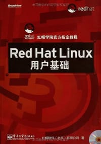Red Hat Linux用户基础 - 红帽软件（北京）有限公司