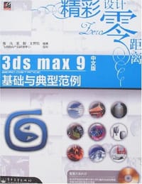 3ds max 9中文版基础与典型范例