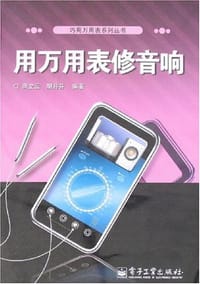 用万用表修音响