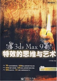 3ds Max 9特效的思维与艺术