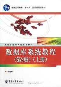 书籍 数据库系统教程（上册）的封面