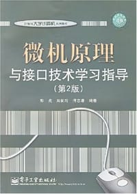 微机原理与接口技术学习指导 - 无名图书