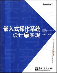 嵌入式操作系统设计与实现