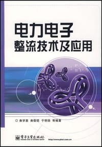 电力电子整流技术及应用