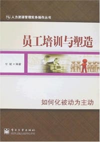 书籍 员工培训与塑造的封面
