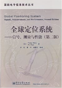 全球定位系统 - （美）恩格, （美）米斯拉