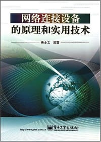 网络连接设备的原理和实用技术 - 无名图书
