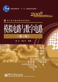 模拟电路与数字电路