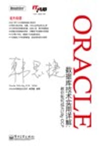 ORACLE数据库技术实用详解 - 韩思捷
