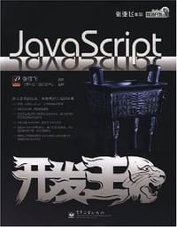 书籍 JavaScript开发王的封面