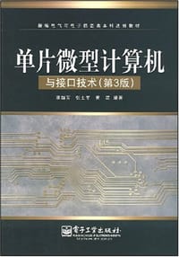 单片微型计算机与接口技术