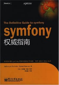 symfony权威指南