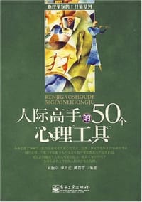 人际高手的50个心理工具 - 无名图书