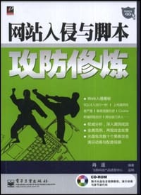 网站入侵与脚本攻防修炼 - 逍遥