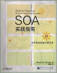 SOA实践指南