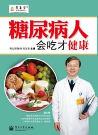 书籍 糖尿病人会吃才健康的封面