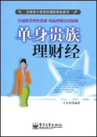 书籍 单身贵族理财经的封面