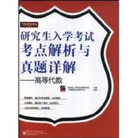 研究生入学考试考点解析与真题详解 - 研究生入学考试试题研究组 编