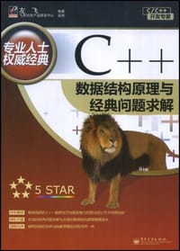 书籍 C++数据结构原理与经典问题求解的封面