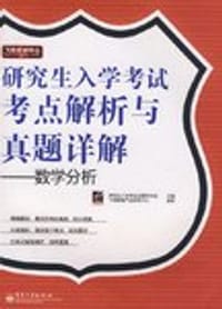 研究生入学考试考点解析与真题详解 - 耿永才//黄学海