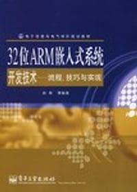 书籍 32位ARM嵌入式系统开发技术的封面
