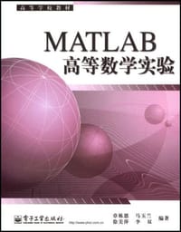 MATLAB高等数学实验