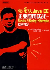 轻量级Java EE企业应用实战 - 李刚