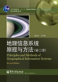 地理信息系统原理与方法 - 吴信才