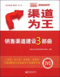 渠道为王