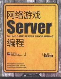 网络游戏Server编程