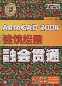 AutoCAD 2008建筑绘图融会贯通 - 卓越科技