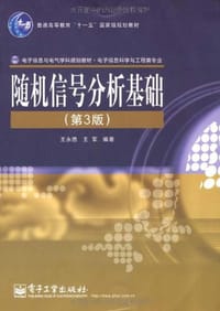 随机信号分析基础 - 无名图书
