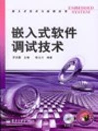 嵌入式软件调试技术