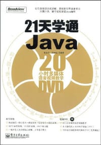 21天学通Java - 庞永庆, 庞丽娟