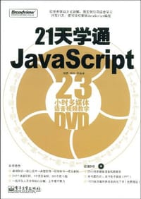 21天学通JavaScript - 杨贵