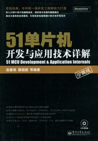 书籍 51单片机开发与应用技术详解的封面