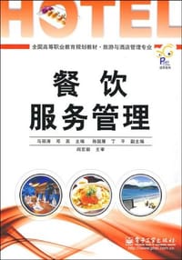 餐饮服务管理 - 无名图书