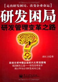 研发困局 - 胡红卫