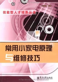 常用小家电原理与维修技巧