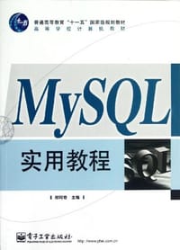MySQL实用教程