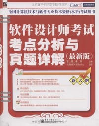 软件设计师考试考点分析与真题详解