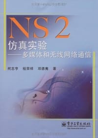 书籍 NS2仿真实验的封面