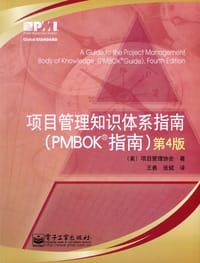 项目管理知识体系指南 - Project Management Institute（项目管理协会）
