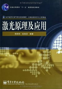 激光原理及应用