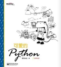 可爱的Python - 哲思社区