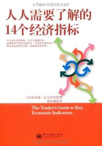 人人需要了解的14个经济指标 - 理查德·亚马罗尼