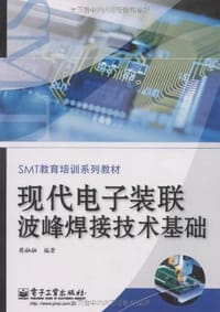 现代电子装联波峰焊接技术基础
